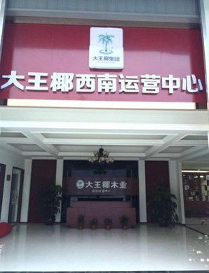 大王椰板材 快速推進(jìn)環(huán)保家居建材品牌化